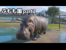 【Planet_Zoo淫夢】ぷもも園 part2