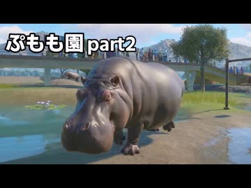 【Planet_Zoo淫夢】ぷもも園 part2