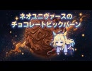 【ウマ娘SS】ネオユニヴァースのチョコレートビックバーン