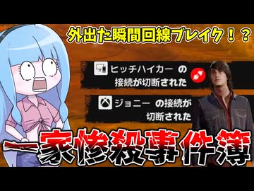 両手に骨をぶら下げて歩いてたら一家離散した件【VOICEROID実況/Texas Chain Saw Massacre/テキサスチェーンソー】