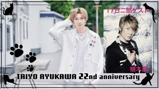 【9月17日東京2部】鮎川太陽 芸能22周年記念イベント（ゲスト：植木豪）