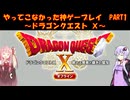 【DQⅩ】ゆかあかが通ってこなかった神ゲーを初見プレイ　Part1　～ドラゴンクエストⅩ編～【Voiceroid実況】