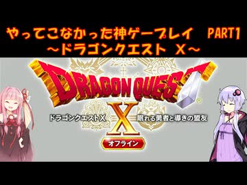 【DQⅩ】ゆかあかが通ってこなかった神ゲーを初見プレイ　Part1　～ドラゴンクエストⅩ編～【Voiceroid実況】
