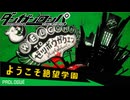 【初投稿】残るは希望か絶望か【ダンガンロンパ 希望の学園と絶望の高校生】＃１