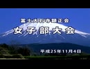 さいたまスーパーアリーナ女子部大会　平成25年11月4日
