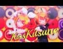 【MMD】キスキツネ【Sour式リンレンで】