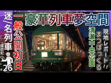 【一般初お披露目】元豪華列車｢夢空間｣が清瀬中央公園で展示開始！！｜実際に現地レポートしてみた！！【JR東日本】【迷・名列車探訪記＃26】【ゆっくり解説】