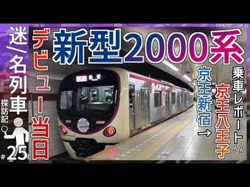 【京王2000系デビュー当日】サカバンバスピスこと、京王2000系がついに定期デビュー！！｜実際に乗車レポートしてみた！！【京王電鉄】【迷・名列車探訪記＃25】【ゆっくり解説】