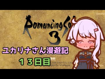 【ロマサガ３】ユカリナさん漫遊記　１３日目