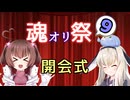 【開会式】魂オリ祭9