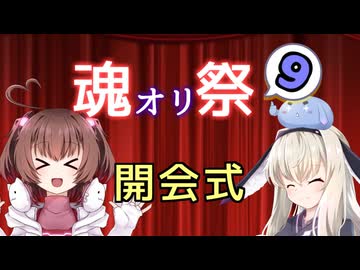 【開会式】魂オリ祭9