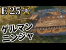【WoT:E 25】ゆっくり実況でおくる戦車戦Part2222 byアラモンド【World of Tanks | ワールドオブタンクス】