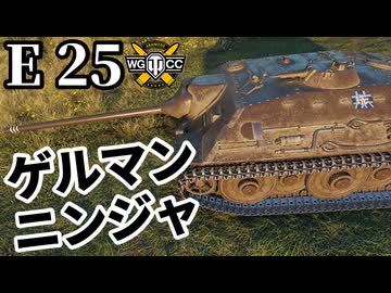 【WoT:E 25】ゆっくり実況でおくる戦車戦Part2222 byアラモンド【World of Tanks | ワールドオブタンクス】