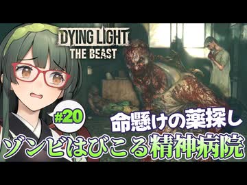 人体実験の痕跡が残る病院に侵入するDying Light: The Beast実況プレイ #20【VOICEPEAK | PC】