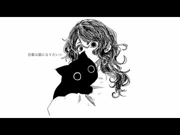 吾輩は猫になりたい／初音ミク