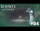 #04『RAIDOU Remastered: 超力兵団奇譚』実況プレイ
