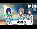 【ハチナイ】ストーリーアーカイブ#14『陰に紛れる希望の明日』1年生5月上旬