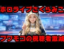 さくらみこ、度重なる炎上でフワモコ生誕祭ライブの同接を3万人減少させたか？【みこち/ホロライブ/カバー株式会社/VTuber】