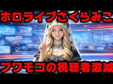 さくらみこ、度重なる炎上でフワモコ生誕祭ライブの同接を3万人減少させたか？【みこち/ホロライブ/カバー株式会社/VTuber】