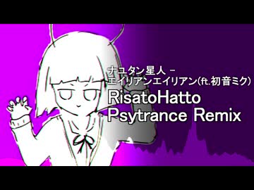【REMIX】ナユタン星人 - エイリアンエイリアン(ft.初音ミク) (RisatoHatto Psytrance Remix)【PsychedelicTrance】