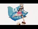 人魚 (cover) / IA :[R]［VOCALOID6］