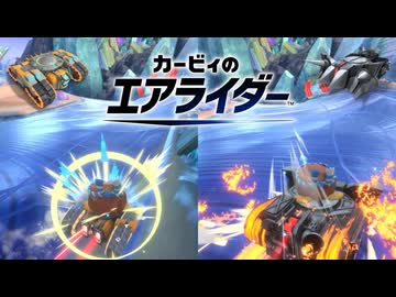 【カービィのエアライダー】タンクスター検証【ゆっくり解説】