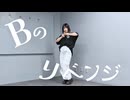 【1人で】Bのリベンジ / B小町 踊ってみた【木実 梨】