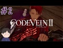 ついに死にゲー始まった　「コードヴェインⅡ」　＃2