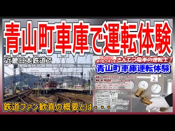 【ファン待望】近畿日本鉄道青山町車庫で運転体験が開催！？｜鉄道ファン待望の概要とは・・・【近鉄】【ゆっくり解説】＃Shorts