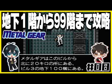 【初代メタルギア】#08 殴って撃ちまくるゲームじゃないんですか？【2人実況】