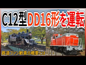 【ファン待望】若桜鉄道のC12型とDD16形を一日で運転体験できるツアーが発売決定！！｜鉄道ファン歓喜の概要とは【若桜鉄道】【ゆっくり解説】＃Shorts