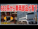 【まさかの】JR西日本683系サンダーバード号から車両部品が落下！？｜その概要とは・・・【JR西日本】【ゆっくり解説】＃Shorts