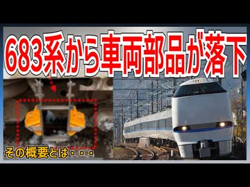 【まさかの】JR西日本683系サンダーバード号から車両部品が落下！？｜その概要とは・・・【JR西日本】【ゆっくり解説】＃Shorts