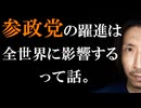 参政党の飛躍が世界を大きく変える理由が分かってしまった件。（編集バージョン）