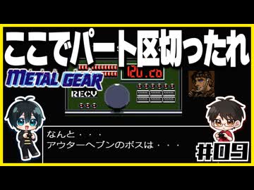【初代メタルギア】#09 殴って撃ちまくるゲームじゃないんですか？【2人実況】