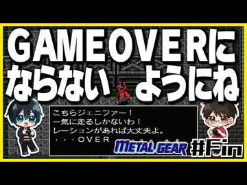 【初代メタルギア】#Fin 殴って撃ちまくるゲームじゃないんですか？【2人実況】