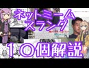 今さら人に聞けないネットのネタ解説その43【結月ゆかり×春日部つむぎ】