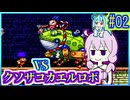 がんばれゆかり #02【がんばれゴエモン3 獅子重禄兵衛のからくり卍固め】【VOICEROID実況】【結月ゆかり&琴葉葵】