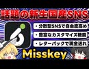 【今さら聞けない】話題の国産SNS「Misskey」をこの動画1本で徹底解説！【初心者でも楽しく使える】