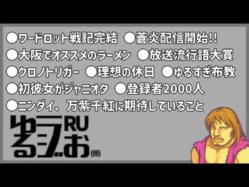 【万紫千紅への熱い想い,ブラボーおじさん現る,キスマイオタ,聖戦リメイク期待】ゆるラジお(仮)【RU】#25