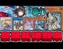 【遊戯王】 4周年の新弾判明！環境を変える一撃で魂を燃やせ！ 『VS ホーリー・スー』【ゆっくり解説】