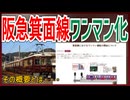 【ついに】阪急箕面線で26年2月28日からワンマン運転がスタート！！｜その概要とは・・・【阪急電鉄】【ゆっくり解説】＃Shorts