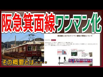 【ついに】阪急箕面線で26年2月28日からワンマン運転がスタート！！｜その概要とは・・・【阪急電鉄】【ゆっくり解説】＃Shorts