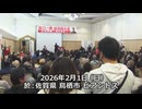 なかのひとのアンテナ！「原口一博 総決起大会　2026.2.1」vol.5