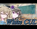 【ボイロ劇場】日常を侵食する未来人～WhiteCUL～【未来から来たWhiteCUL】
