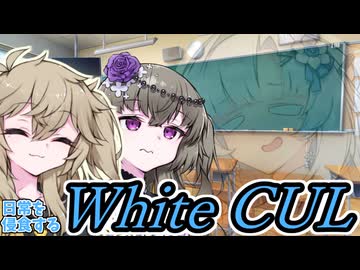【ボイロ劇場】日常を侵食する未来人～WhiteCUL～【未来から来たWhiteCUL】
