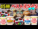カップヌードルの神が選ぶ45麺ランキングベスト4545！