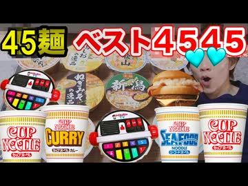 カップヌードルの神が選ぶ45麺ランキングベスト4545！