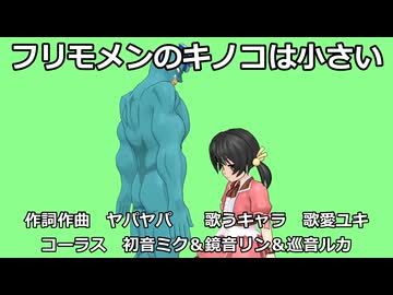 【歌愛ユキ】フリモメンのキノコは小さい