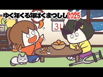 [会員専用]ゆく年くる年幕末志士2025